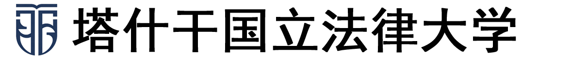 乌兹别克斯坦塔什干国立法律大学logo